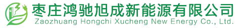 枣庄鸿驰旭成新能源有限公司